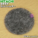 【在庫あり!】【5/1限定★抽選で最大300%ポイントバック】【純正品・新品】日立掃除機用のホゴフィルター★1個【HITACHI PV-BA100005】【1】...