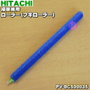 【在庫あり！】日立掃除機用のローラー（フキローラー）★1個【HITACHI PV-BC500035】【純正品・新品】