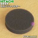 【在庫あり！】【純正品・新品】日立掃除機用のスポンジフィルター★1個【HITACHI PV-BC500045】【1】【NZ】