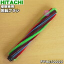 【純正品・新品】日立掃除機用の回転ブラシ（ロータリブラシクミDP11）★1個【HITACHI PV-BE700020】【5】【D】 1