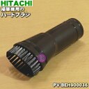 【純正品 新品】日立掃除機用のハードブラシ★1個【HITACHI PV-BEH900036】【5】【D】