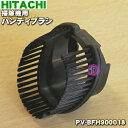 【7/1限定★抽選で最大100%ポイントバック】【純正品・新品】日立掃除機用のハンディブラシ★1個【HITACHI PV-BFH900018】【5】【D】