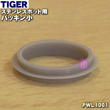 【純正品・新品】タイガー魔法瓶ステンレスポット用のパッキン小★1個【TIGER PWL1001】【1 ...