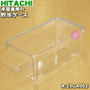 【純正品・新品】日立冷蔵庫用の貯氷ケース★1個【HITACHI R-23GA002】【5】【L】