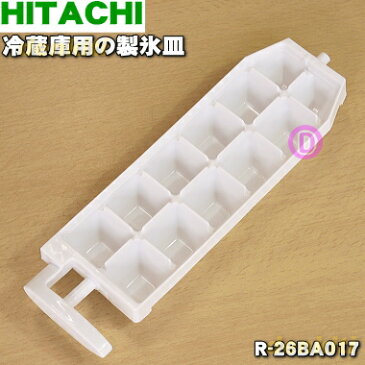 日立冷蔵庫用の製氷皿★1個【HITACHI R-26BA017】※製氷ケースは付いていません。製氷皿のみの販売です。※1台に2個必要です。1台分必要な方は2個ご注文ください。【純正品・新品】【60】