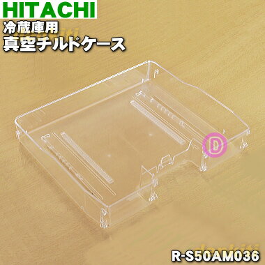 【純正品・新品】日立冷蔵庫用の真空チルドケース★1個【HITACHI R-S50AM036】【9】【L】