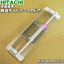 【純正品 新品】日立冷蔵庫用の真空チルドケースのトビラ（ドア）★1個【HITACHI R-XG4300G210】※チルドケースのトビラのみの販売です。チルドケースはついていません。【5】【L】