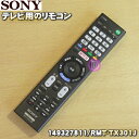 【在庫あり!】【純正品・新品】ソニーテレビ用のリモコン(リモートコマンダー)★1個【SONY 149327811(RMT-TX301J)】【24】【K】