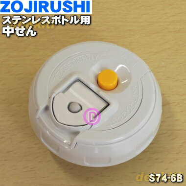 【純正品・新品】象印マホービンステンレスボトル用の中せん（コップ用）★1個【ZOJIRUSHI S7 ...