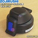 【純正品・新品】象印マホービンステンレスクールボトル用のせんセット★1個【ZOJIRUSHI SDSG01-BB】※ブルーブラック(BB)柄用【5】【P】