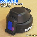 【純正品・新品】象印マホービンステンレスクールボトル用のせんセット★1個【ZOJIRUSHI SDSG01-BB】※ブルーブラック（BB）柄用【5】【P】