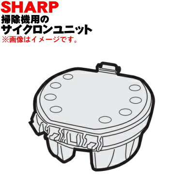 【純正品・新品】シャープ掃除機用のサイクロンユニット(カップフレ−ムユニツト)★1個【SHARP 2172130132】※ダストカップ内のサイクロン...