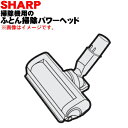 【欠品中】【純正品・新品】シャープ掃除機用のふとん掃除パワーヘッド★1個【SHARP 2179351157】【5】【D】