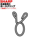 【純正品・新品】シャープ洗濯機用のホースバンド★1個【SHARP 2102010243】【5】【B】