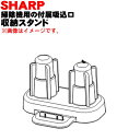 【純正品・新品】シャープ掃除機用の付属吸込口収納スタンド★1個【SHARP 2172140460】【5】【D】