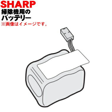 【純正品・新品】シャープ掃除機(コードレスワイパー)用のバッテリー（ニッケル水素電池）★1個【SHARP 2179320027】【5】【D】