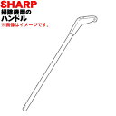 【欠品中】【5/1限定★抽選で最大300%ポイントバック】【純正品・新品】シャープ掃除機(ワイパー掃除機)用のハンドル★1個【SHARP 2171720651】...