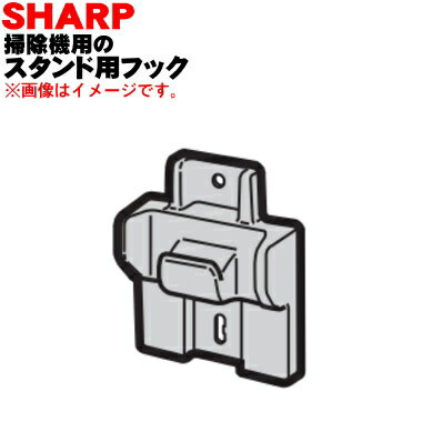 シャープ掃除機用のスタンド用フック★1個【SHARP 2173560007】【純正品・新品】【60】