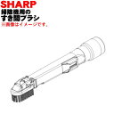 【純正品・新品】シャープ掃除機用のすき間ブラシ(スキマノズル)★1個【SHARP 2173100310】【5】【D】