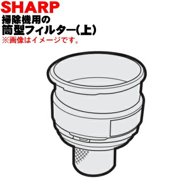 商品名掃除機用の筒型フィルター（上）入数1個適用機種EC-VS310-N、EC-VS510-Pメーカーシャープ、SHARP