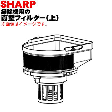 商品名掃除機用の筒型フィルター（上）入数1個適用機種EC-AS510-P、EC-AS510-V、EC-AS710-Nメーカーシャープ、SHARP