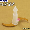 【純正品・新品】タイガー魔法瓶スマートブレンダー用のチョッパーカッター★1個【TIGER SKH1075】【5】【J】