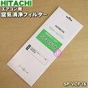 【在庫あり!】【純正品・新品】日立エアコン用の空気清浄フィルター★1枚【HITACHI SP-VCF16】【24】【K】