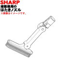 【純正品・新品】シャープ掃除機用のはたきノズル★1個【SHARP 2179360770】【5】【C】