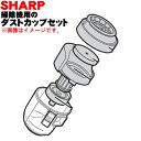 【純正品・新品】シャープ掃除機用のダストカップセット★1個 【SHARP 2171370386】※ホワイト(W)色用です。【5】【D】