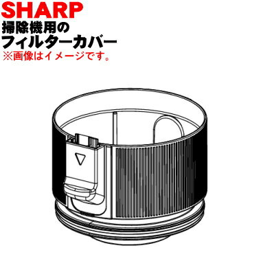 【在庫あり！】【純正品・新品】シャープコードレス掃除機用のフィルターカバー★1個【SHARP 2171103639/同等品2171103695】【5】【C】