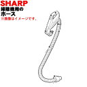 【純正品・新品】シャープ掃除機用のホース★1個【SHARP 2173600156】※ゴールド(N)色用です。【5】【D】