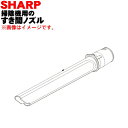 【7/25限定★抽選で最大100%ポイントバック】【純正品・新品】シャープ掃除機用のすき間ノズル★1個【SHARP 2179360745】【5】【DP】