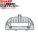 【純正品・新品】シャープふとん掃除機用のたたきブラシカバー★1個【SHARP 2171103369】【5】【OP】