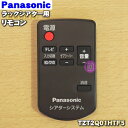 【純正品 新品】パナソニックラックシアター用の純正リモコン★1個【Panasonic N2QAYC000029→TZT2Q01HTF5】※代替品に変更になりました。【5】【K】