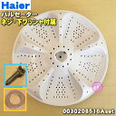 【純正品・新品】ハイアールアジア・アクア洗濯機用のパルセーター★1個【Haier AQUA 0030208516A+ネジ(上ワッシャつき)+下側ワッシャー】※パルセーター・ネジ(上側ワッシャー付き)・下側ワッシャーの3点セットです。【54】【A】