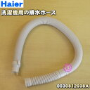 【在庫あり！】【純正品・新品】ハイアールアジア・アクア洗濯機用の排水ホース★1個【Haier AQUA 0030812938A/A501A051】※ホースバンドは付属していません。【54】【BZ】