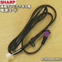 【純正品・新品】シャープ液晶テレビ用の純正電源コードAQUOSアクオス★1本【SHARP 0105000265】【2】【J】