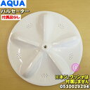 【純正品・新品】アクア洗濯機用のパルセーター★1個【AQUA 0530029294】※ネジ・ワッシャーは付属しておりません。【54】【B】