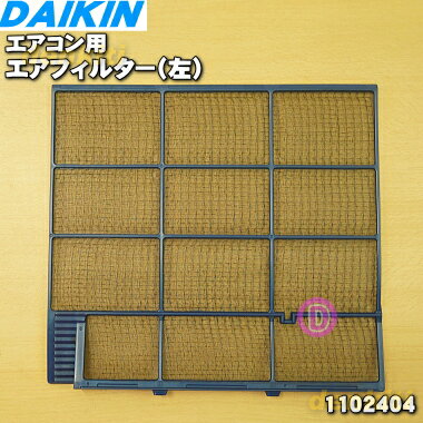 【在庫あり！】【売切品】【純正品・新品】ダイキンエアコン用のエアフィルタ（左）★1枚【DAIKIN 1102404】※メーカー生産終了品のため在庫限りの売り切り品です。【5】【F】