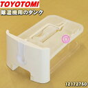 【純正品・新品】トヨトミ除湿機用のタンク★1個【TOYOTOMI 12172760】【54】【F】