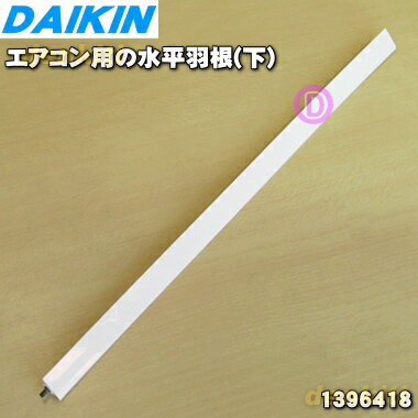 【8/5限定★抽選で最大100%ポイントバック】【純正品・新品】ダイキンエアコン用の水平羽根(下)★1個【DAIKIN 1396418 旧品番 1288740】※代替品に変更になりました。※軸付きです。【9】【O】 【8/5限定★抽選で最大100%ポイントバック】【純正品・新品】ダイキンエアコン用の水平羽根(下)★1個【DAIKIN 1396418 旧品番 1288740】※代替品に変更になりました。※軸付きです。【9】【O】
