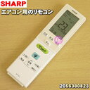 【純正品・新品】シャープエアコン用のリモコン★1個【SHARP 2056380823】【5】【K】