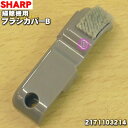 【欠品中】【5/1限定★抽選で最大300%ポイントバック】【純正品・新品】シャープ掃除機(サイクロンクリーナー)用のブラシカバーB★1個 【SHARP 2171...
