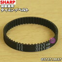 【在庫あり！】【純正品・新品】シャープ掃除機用のタイミングベルト★1個 【SHARP 2172710037】※回転ブラシの横にセットしてあるゴム製のベルト【1】【NZ】