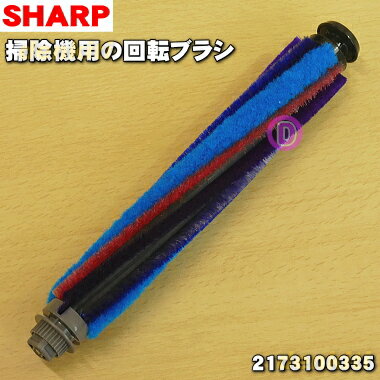 【純正品・新品】シャープ掃除機(コードレススティック掃除機)用の回転ブラシ★1個【SHARP 2173100335】※ギアホルダー・キャップホルダーが付属しています。【5】【D】