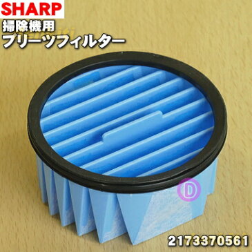 【在庫あり！】【純正品・新品】シャープ掃除機用の高性能プリーツフィルター★1個【SHARP 2173370561/同等品 2173370567/2173370572/2173370568】【5】【CZ】