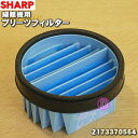 シャープ掃除機用の高性能プリーツフィルター★1個【SHARP 2173370564】【純正品・新品】【5】【CZ】