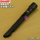 【純正品・新品】シャープ掃除機用のすき間ノズル★1個【SHARP 2173951199】【5】【D】