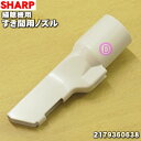 【5/1限定★抽選で最大300%ポイントバック】【純正品・新品】シャープ掃除機用のすき間用ノズル★1個【SHARP 2179360638】【5】【D】