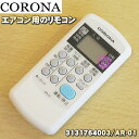 【在庫あり！】【純正品 新品】コロナエアコン用の純正リモコン★1個【CORONA 311194002/AR-01→3131764003/AR-01】※品番が変更になりました。【24】【KZ】